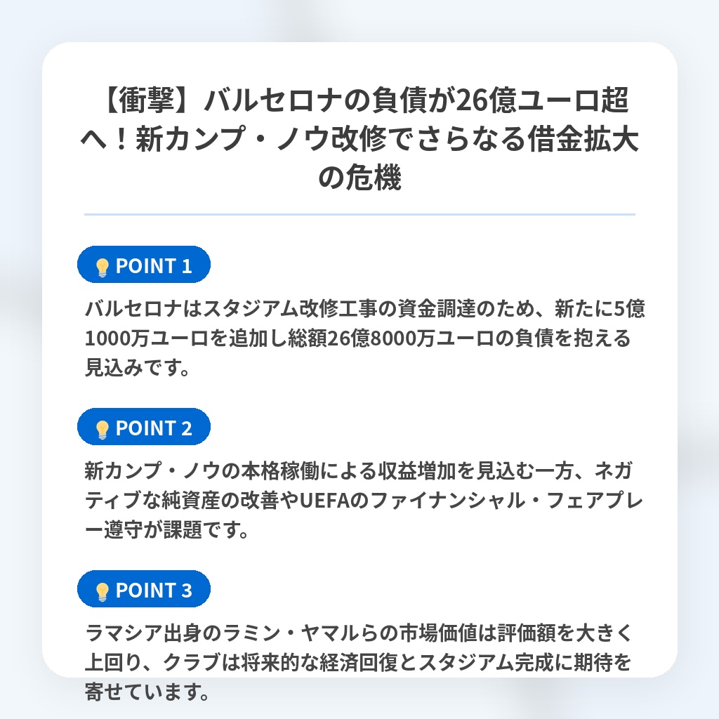 【衝撃】バルセロナの負債が26億ユーロ超へ！新カンプ・ノウ改修でさらなる借金拡大の危機の注目ポイントまとめ