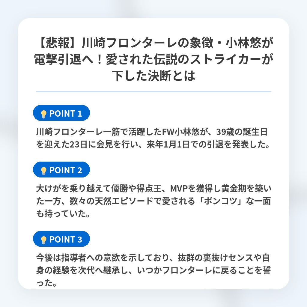 【悲報】川崎フロンターレの象徴・小林悠が電撃引退へ！愛された伝説のストライカーが下した決断とはの注目ポイントまとめ