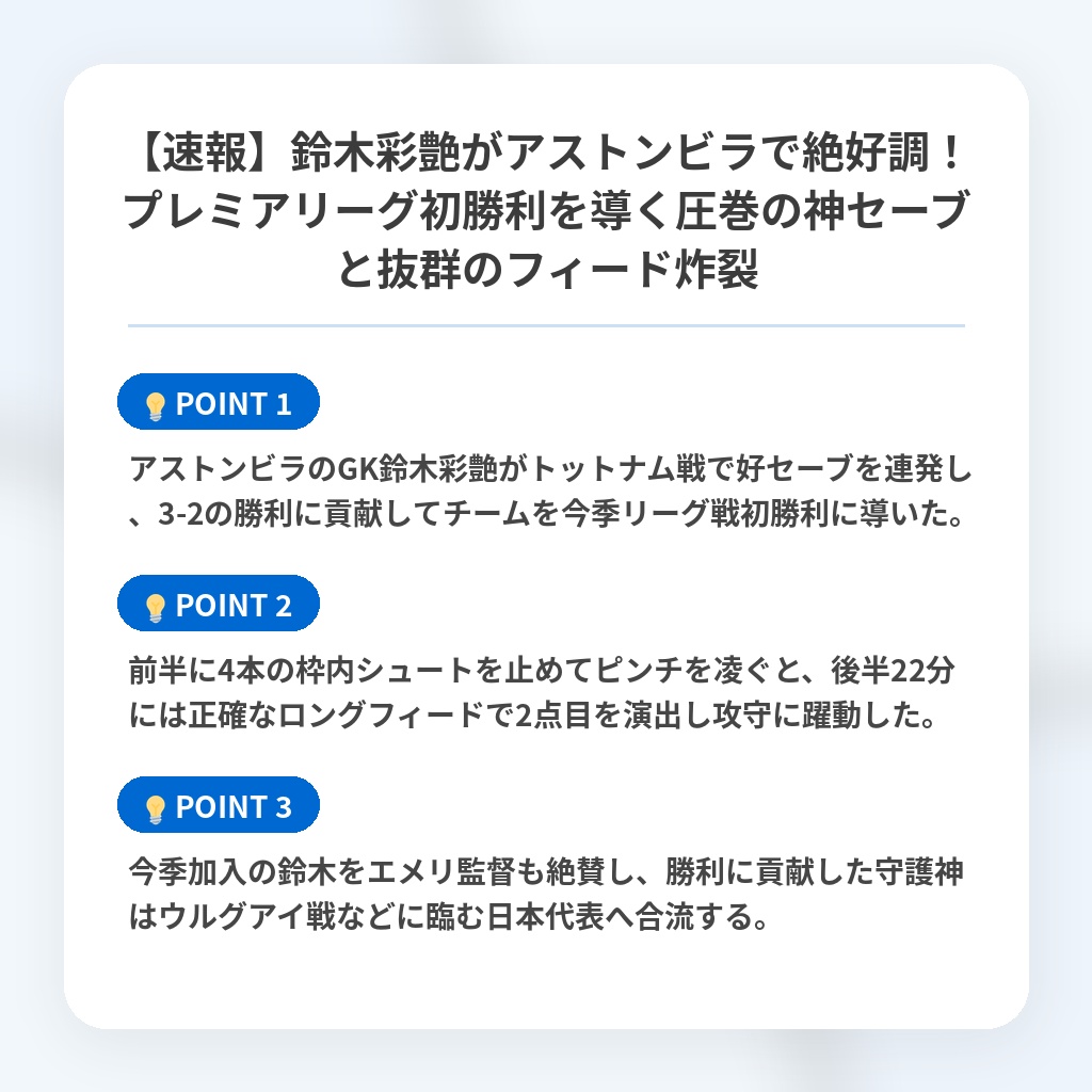 【速報】鈴木彩艶がアストンビラで絶好調!プレミアリーグ初勝利を導く圧巻の神セーブと抜群のフィード炸裂の注目ポイントまとめ