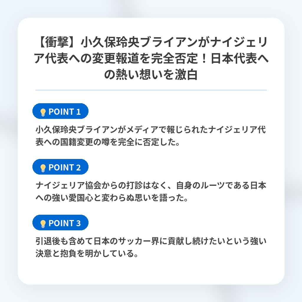 【衝撃】小久保玲央ブライアンがナイジェリア代表への変更報道を完全否定！日本代表への熱い想いを激白の注目ポイントまとめ