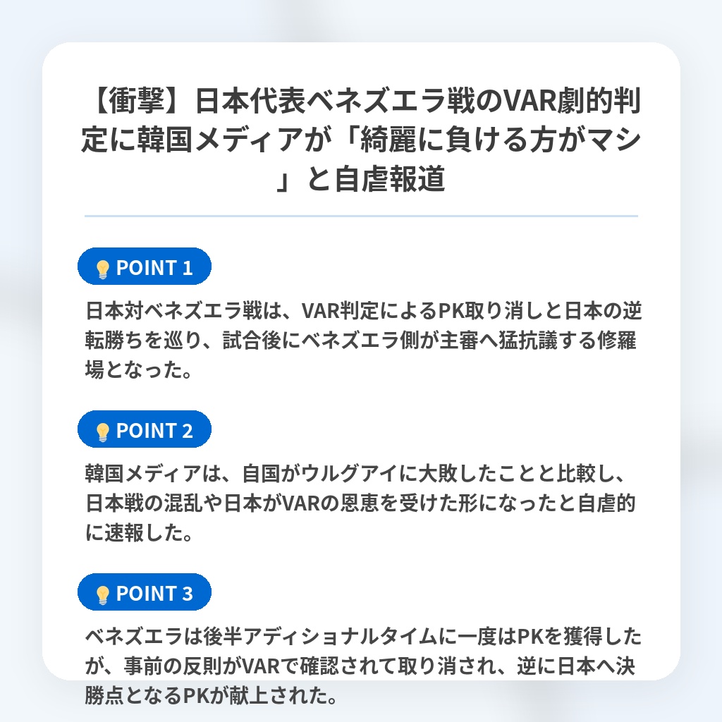 【衝撃】日本代表ベネズエラ戦のVAR劇的判定に韓国メディアが「綺麗に負ける方がマシ」と自虐報道の注目ポイントまとめ