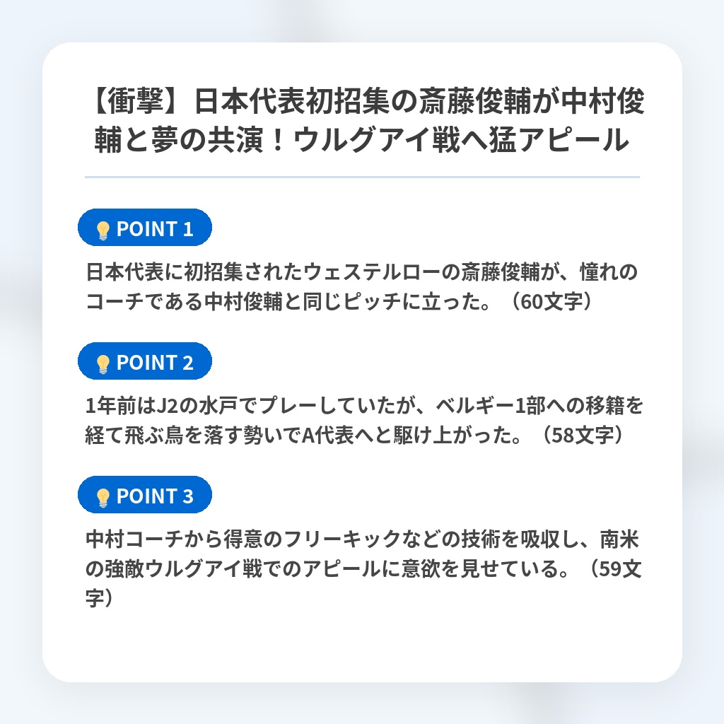 【衝撃】日本代表初招集の斎藤俊輔が中村俊輔と夢の共演!ウルグアイ戦へ猛アピールの注目ポイントまとめ