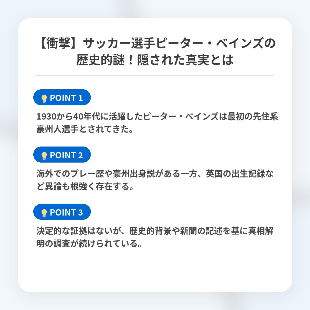 【衝撃】サッカー選手ピーター・ベインズの歴史的謎!隠された真実とはの注目ポイントまとめ