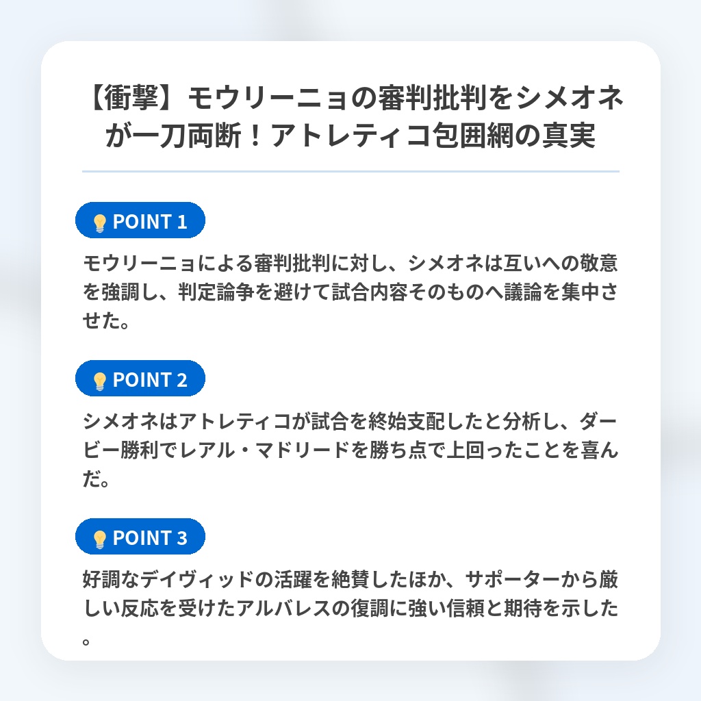【衝撃】モウリーニョの審判批判をシメオネが一刀両断!アトレティコ包囲網の真実の注目ポイントまとめ