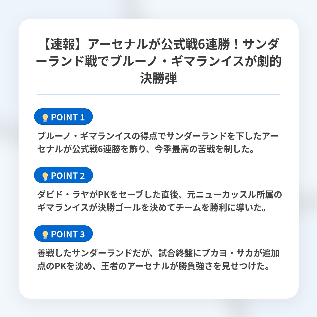【速報】アーセナルが公式戦6連勝！サンダーランド戦でブルーノ・ギマランイスが劇的決勝弾の注目ポイントまとめ