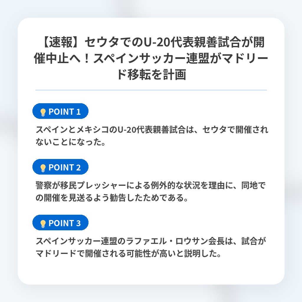 【速報】セウタでのU-20代表親善試合が開催中止へ！スペインサッカー連盟がマドリード移転を計画の注目ポイントまとめ