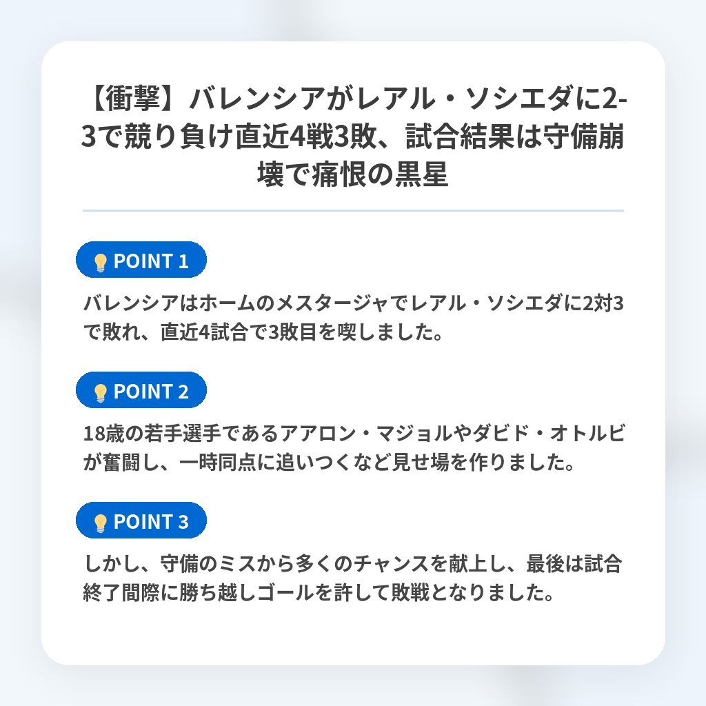 【衝撃】バレンシアがレアル・ソシエダに2-3で競り負け直近4戦3敗、試合結果は守備崩壊で痛恨の黒星の注目ポイントまとめ