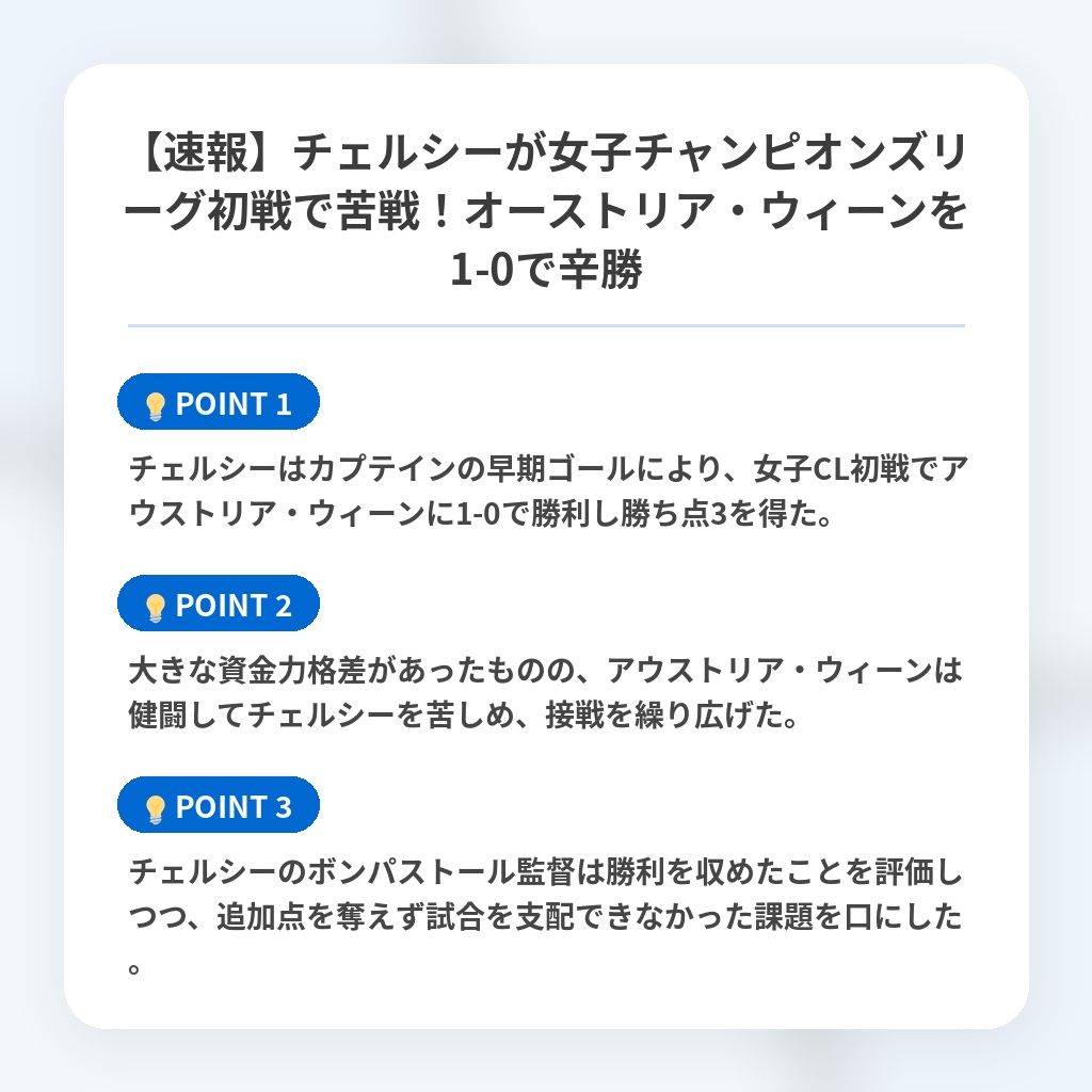 【速報】チェルシーが女子チャンピオンズリーグ初戦で苦戦!オーストリア・ウィーンを1-0で辛勝の注目ポイントまとめ