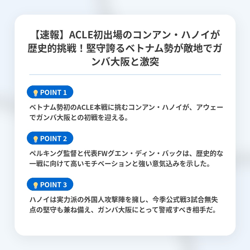 【速報】ACLE初出場のコンアン・ハノイが歴史的挑戦!堅守誇るベトナム勢が敵地でガンバ大阪と激突の注目ポイントまとめ