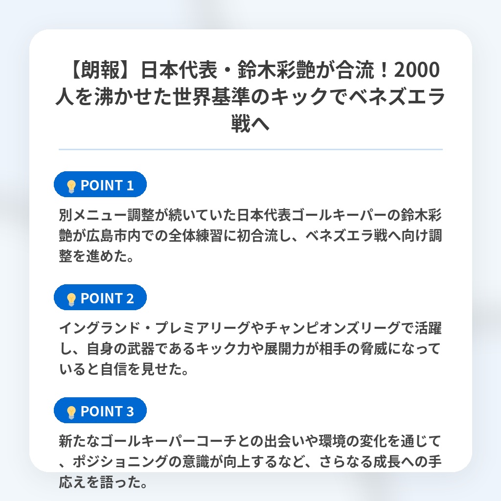 【朗報】日本代表・鈴木彩艶が合流!2000人を沸かせた世界基準のキックでベネズエラ戦への注目ポイントまとめ