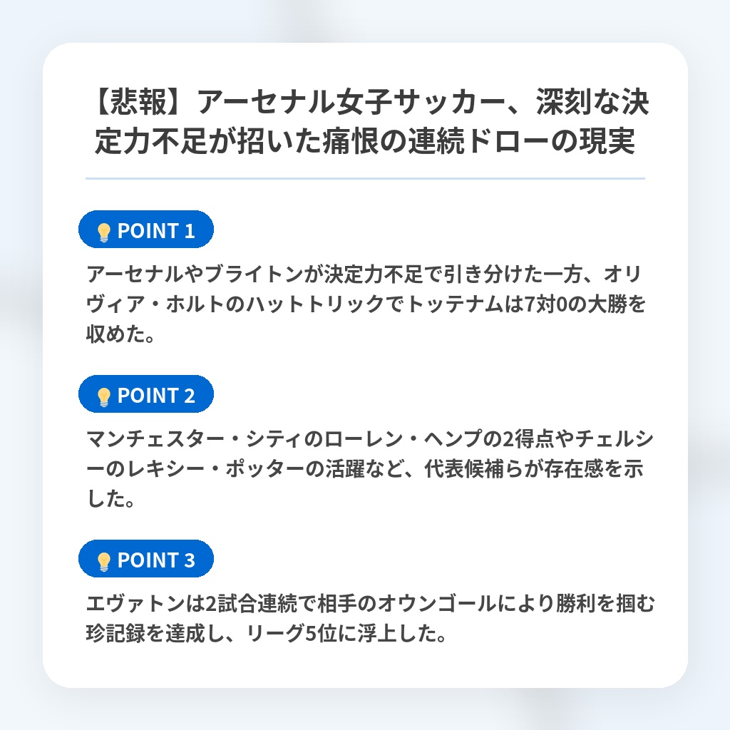 【悲報】アーセナル女子サッカー、深刻な決定力不足が招いた痛恨の連続ドローの現実の注目ポイントまとめ