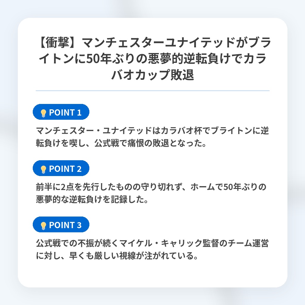【衝撃】マンチェスターユナイテッドがブライトンに50年ぶりの悪夢的逆転負けでカラバオカップ敗退の注目ポイントまとめ