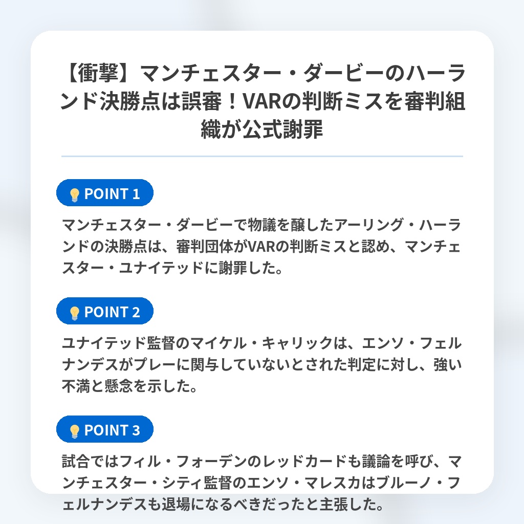 【衝撃】マンチェスター・ダービーのハーランド決勝点は誤審！VARの判断ミスを審判組織が公式謝罪の注目ポイントまとめ