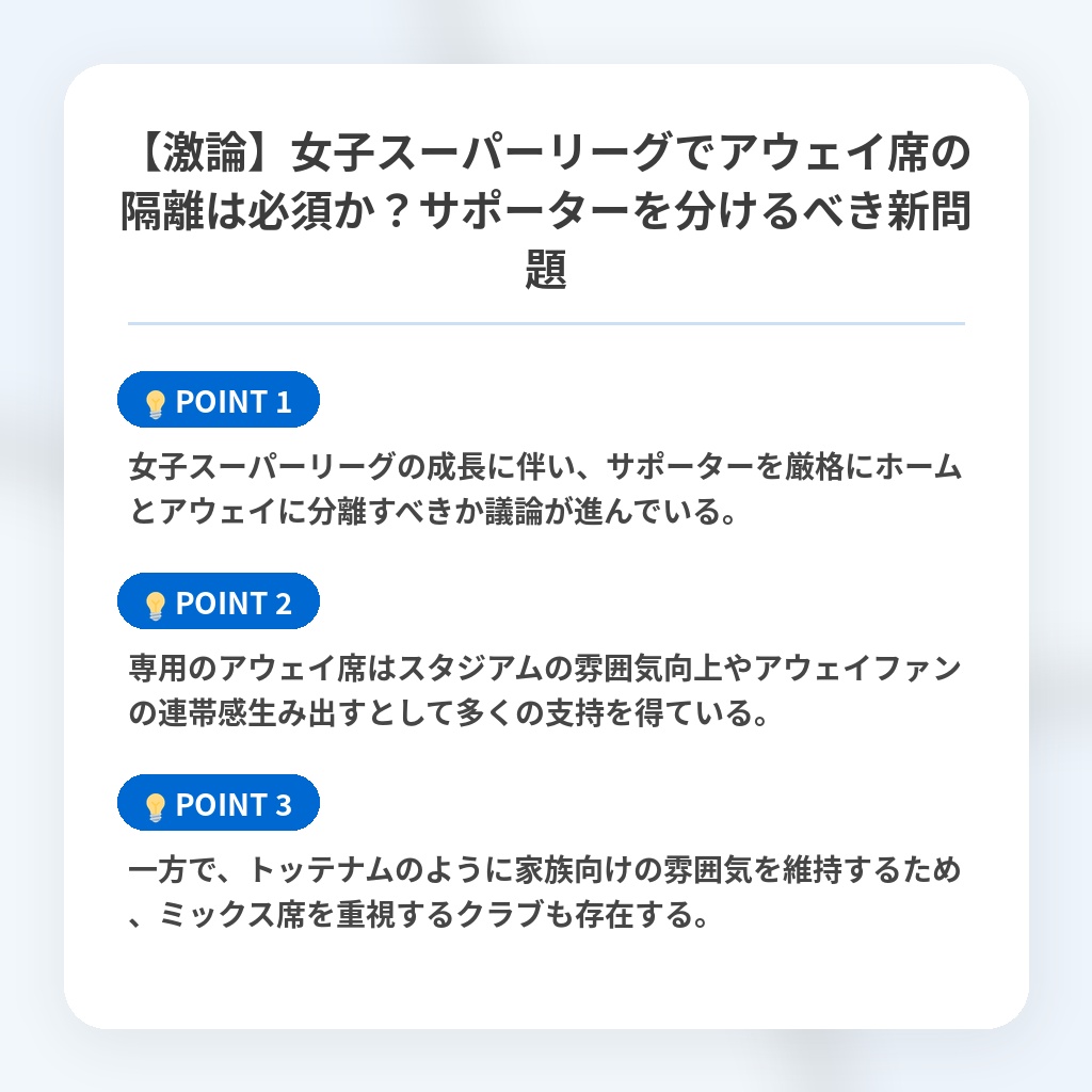 【激論】女子スーパーリーグでアウェイ席の隔離は必須か?サポーターを分けるべき新問題の注目ポイントまとめ