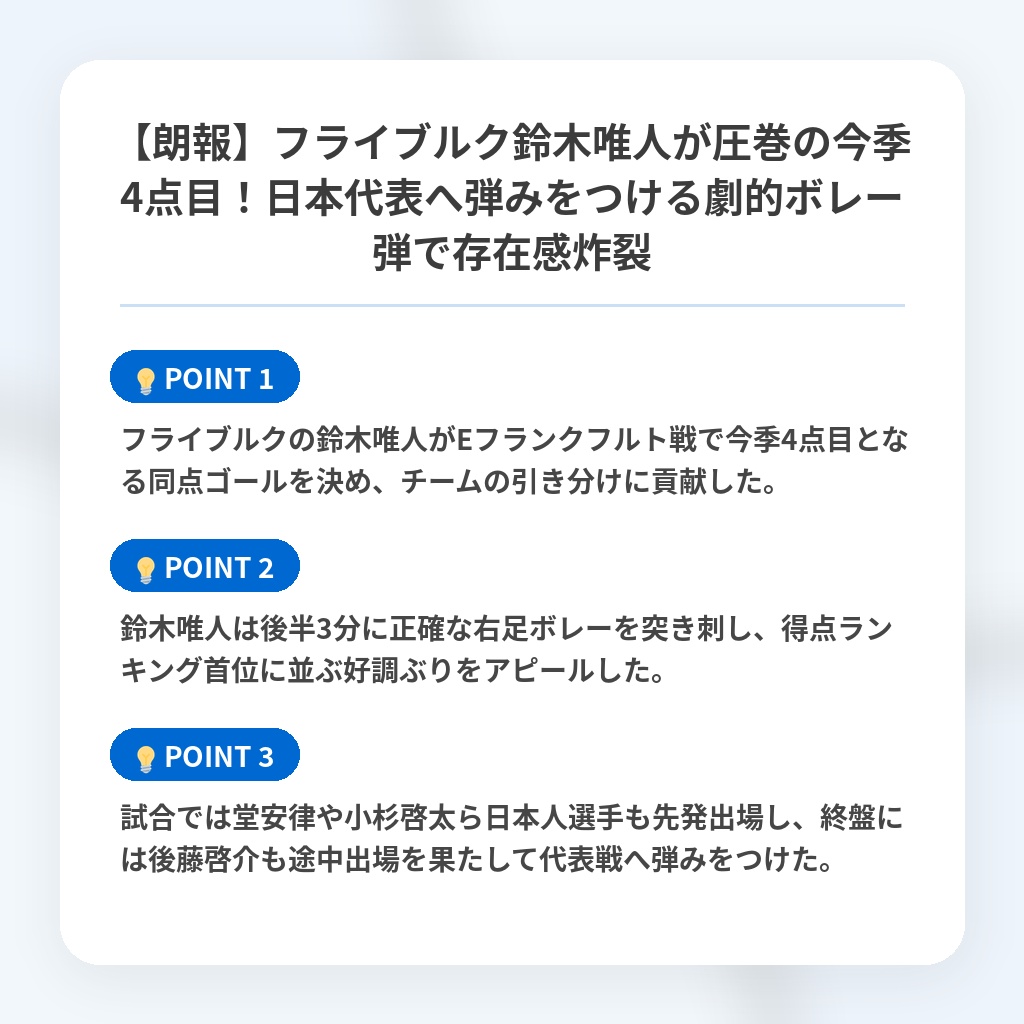 【朗報】フライブルク鈴木唯人が圧巻の今季4点目!日本代表へ弾みをつける劇的ボレー弾で存在感炸裂の注目ポイントまとめ