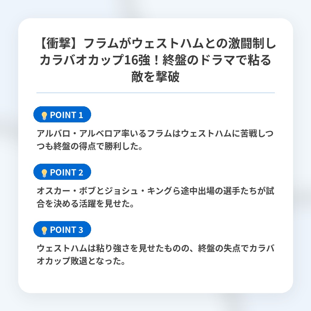 【衝撃】フラムがウェストハムとの激闘制しカラバオカップ16強！終盤のドラマで粘る敵を撃破の注目ポイントまとめ