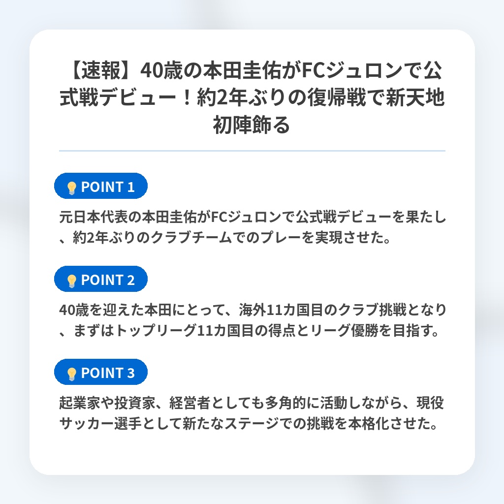 【速報】40歳の本田圭佑がFCジュロンで公式戦デビュー！約2年ぶりの復帰戦で新天地初陣飾るの注目ポイントまとめ