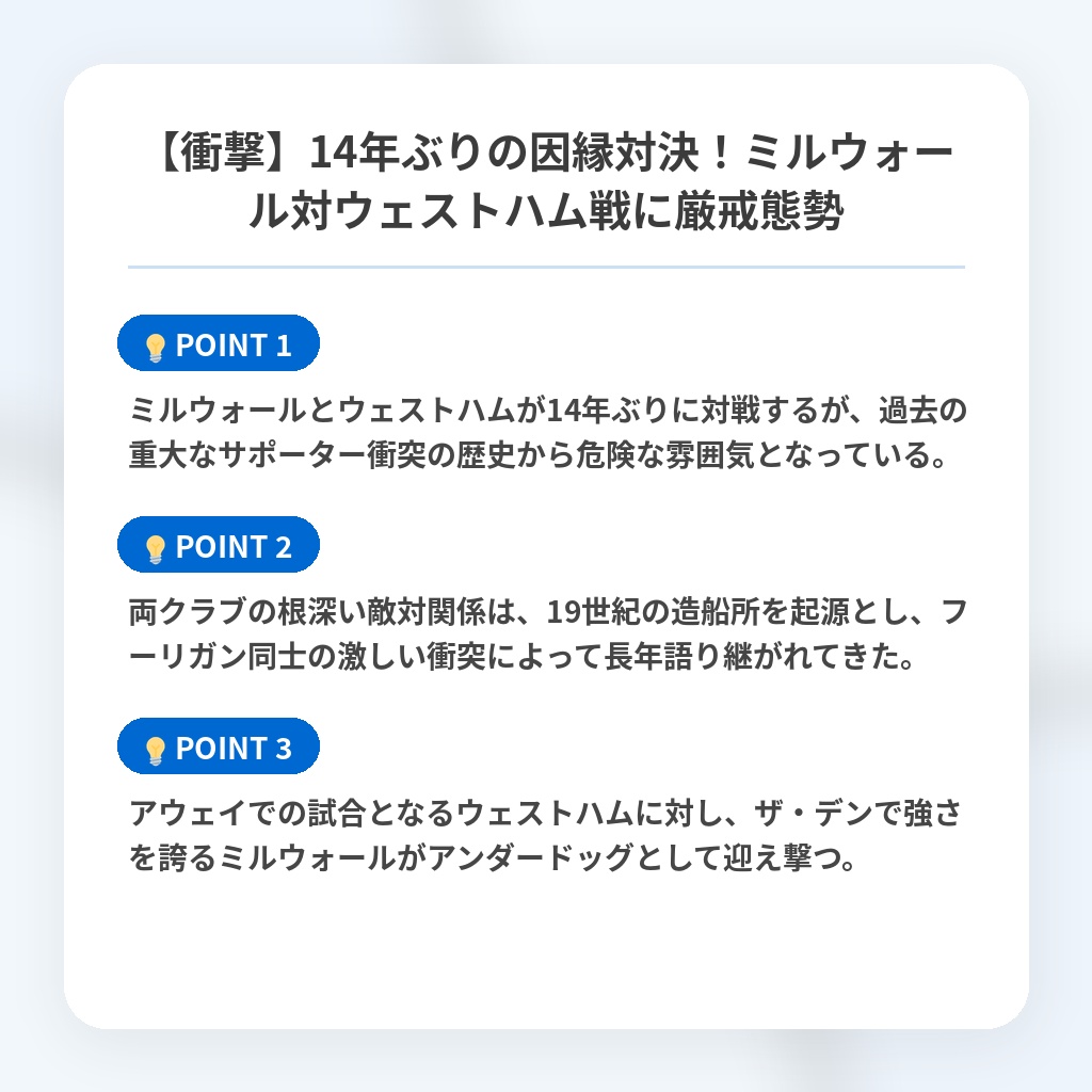 【衝撃】14年ぶりの因縁対決!ミルウォール対ウェストハム戦に厳戒態勢の注目ポイントまとめ