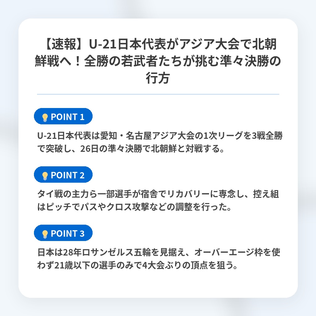 【速報】U-21日本代表がアジア大会で北朝鮮戦へ!全勝の若武者たちが挑む準々決勝の行方の注目ポイントまとめ