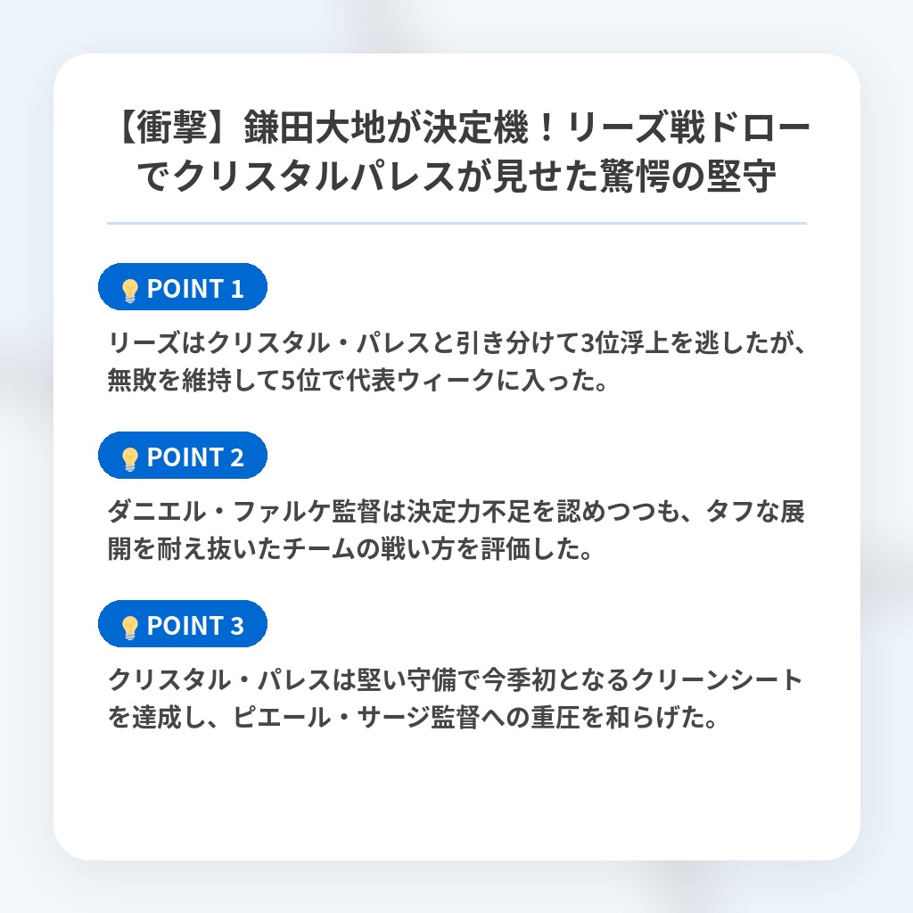 【衝撃】鎌田大地が決定機！リーズ戦ドローでクリスタルパレスが見せた驚愕の堅守の注目ポイントまとめ