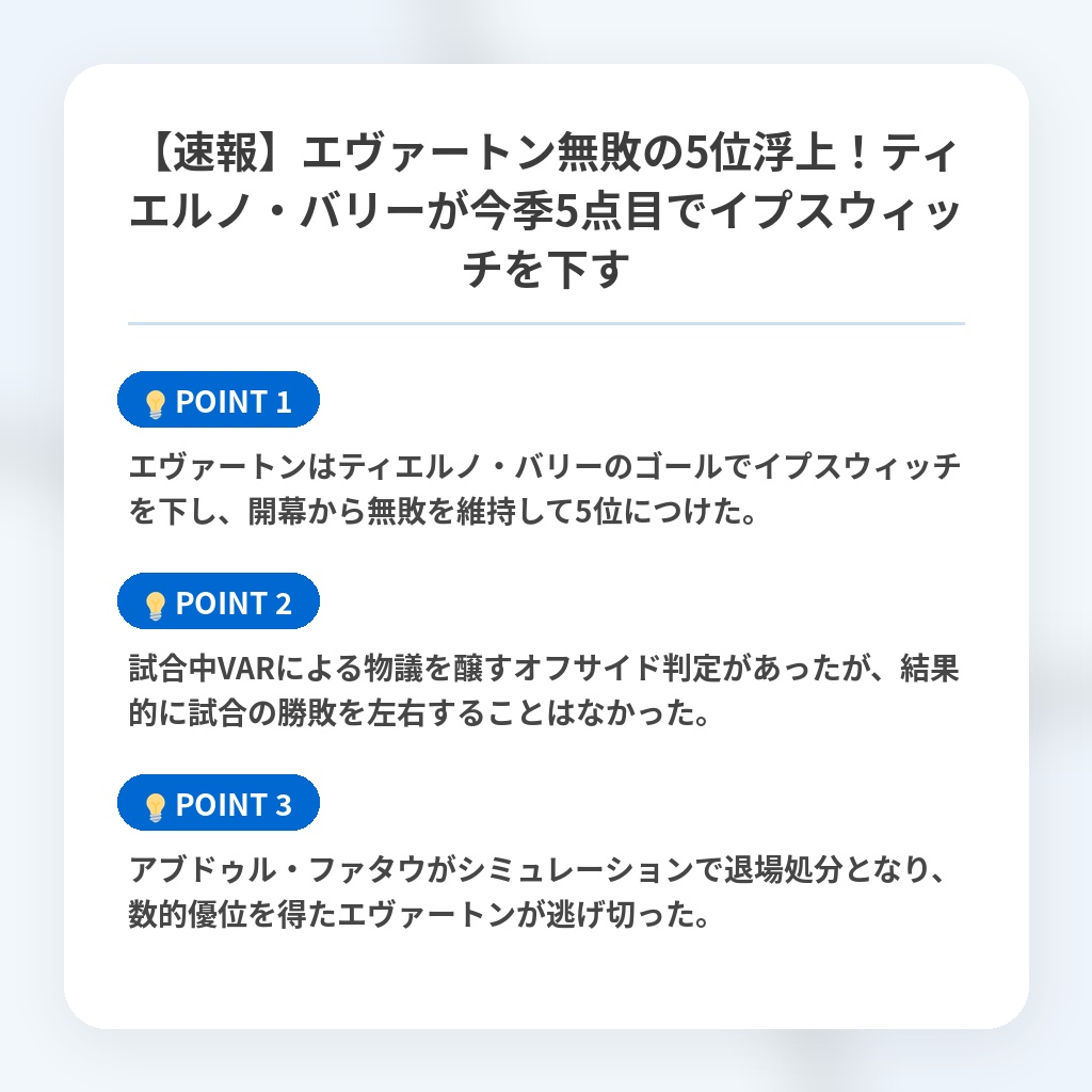 【速報】エヴァートン無敗の5位浮上！ティエルノ・バリーが今季5点目でイプスウィッチを下すの注目ポイントまとめ
