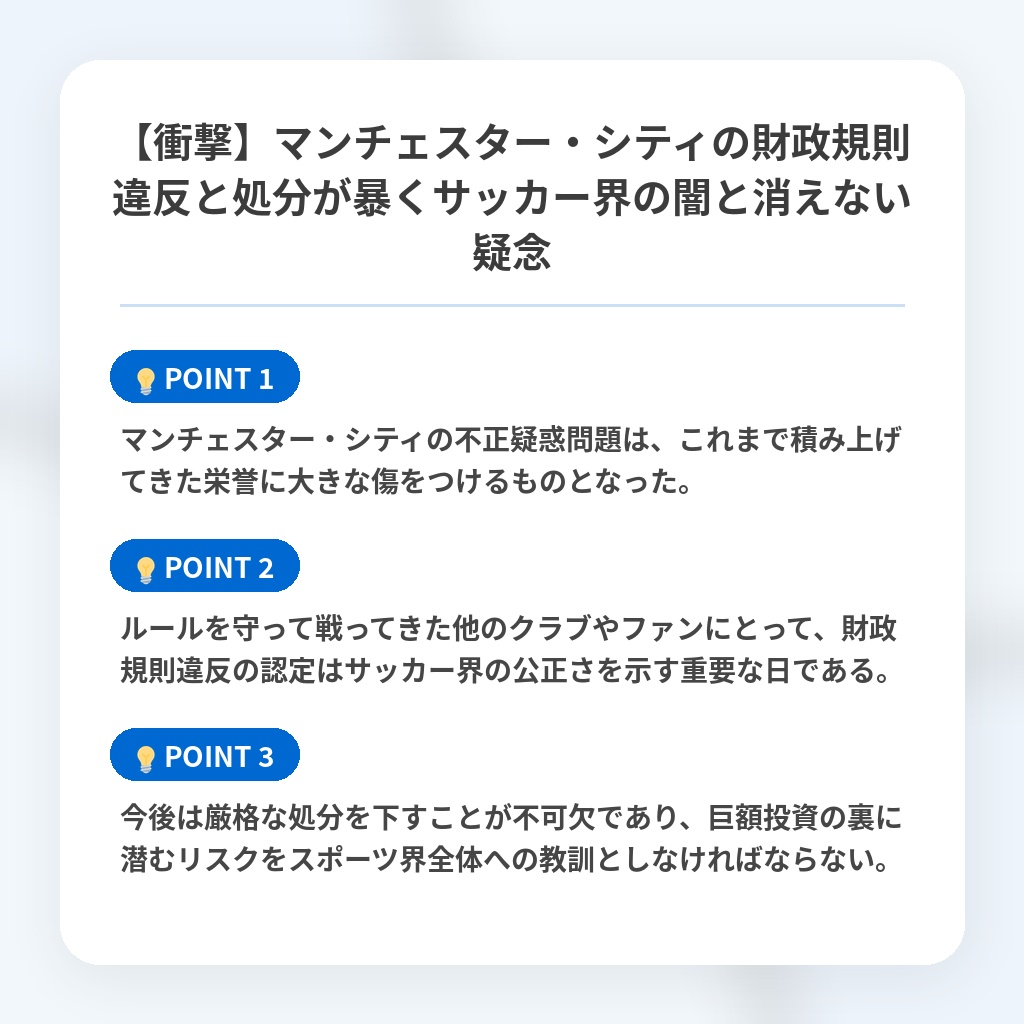 【衝撃】マンチェスター・シティの財政規則違反と処分が暴くサッカー界の闇と消えない疑念の注目ポイントまとめ