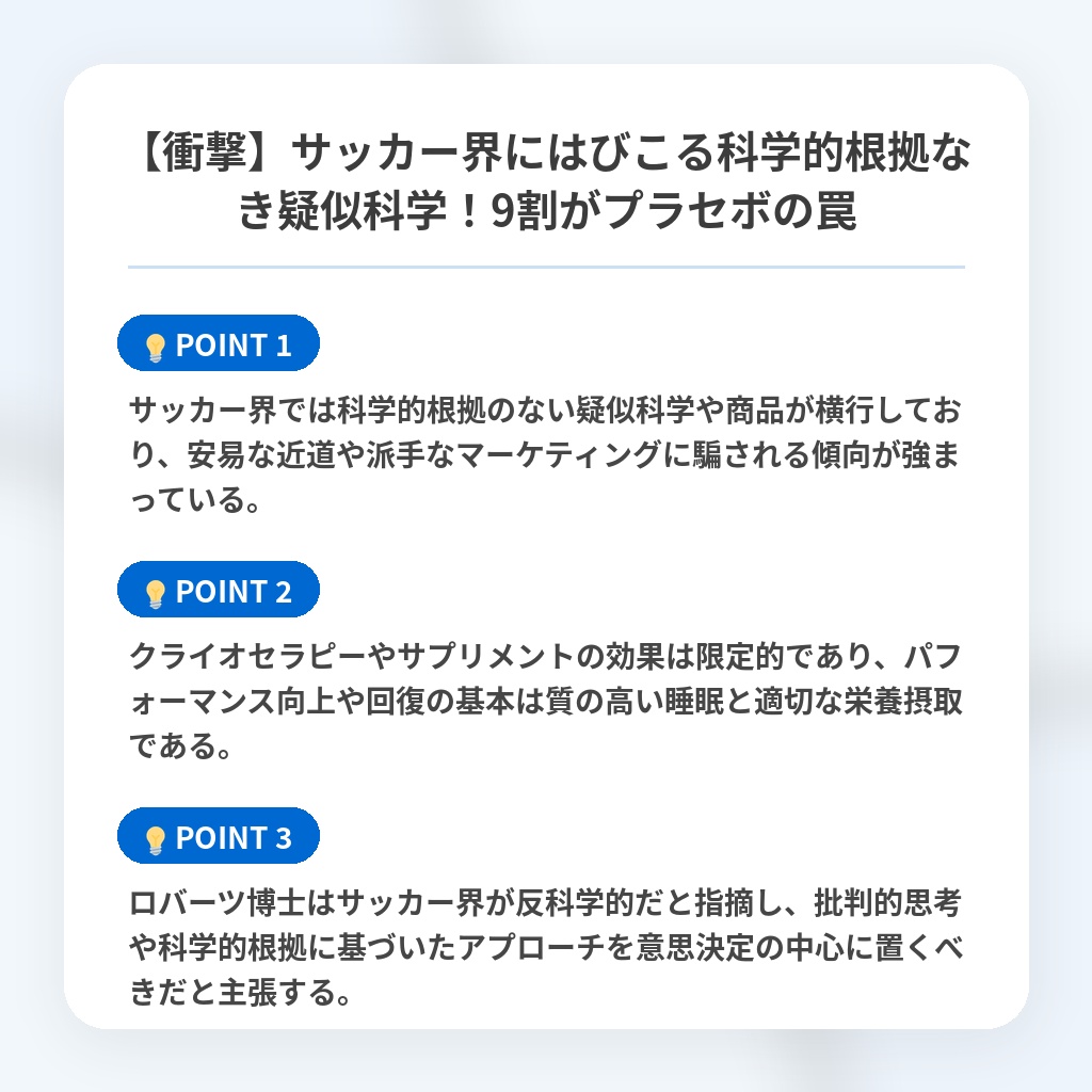 【衝撃】サッカー界にはびこる科学的根拠なき疑似科学!9割がプラセボの罠の注目ポイントまとめ