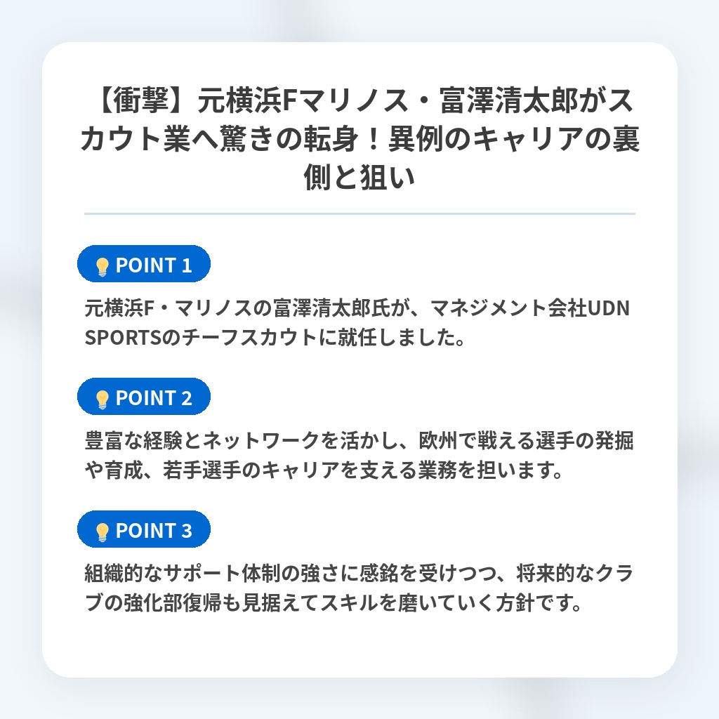 【衝撃】元横浜Fマリノス・富澤清太郎がスカウト業へ驚きの転身!異例のキャリアの裏側と狙いの注目ポイントまとめ