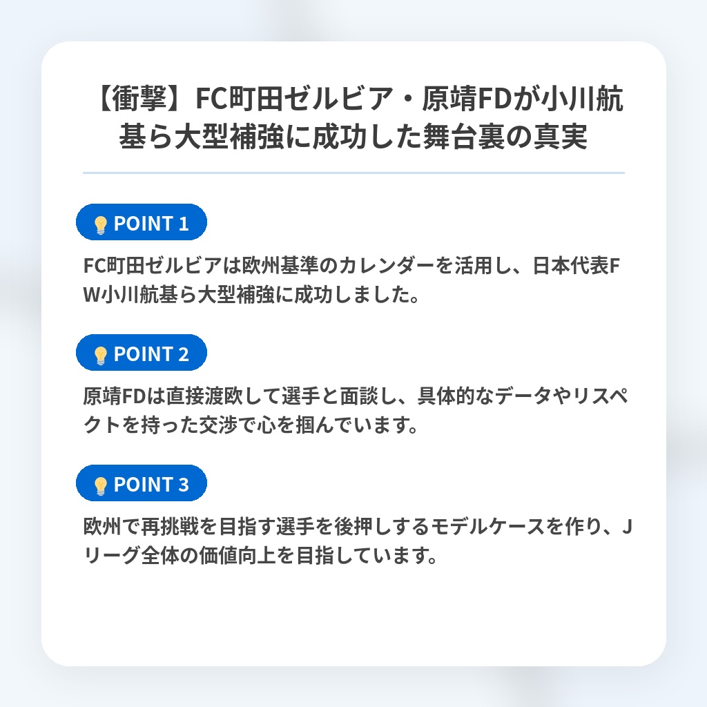 【衝撃】FC町田ゼルビア・原靖FDが小川航基ら大型補強に成功した舞台裏の真実の注目ポイントまとめ