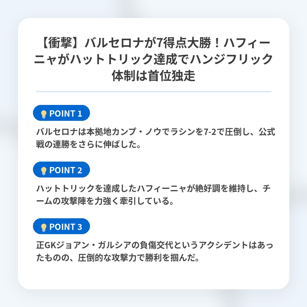【衝撃】バルセロナが7得点大勝!ハフィーニャがハットトリック達成でハンジフリック体制は首位独走の注目ポイントまとめ