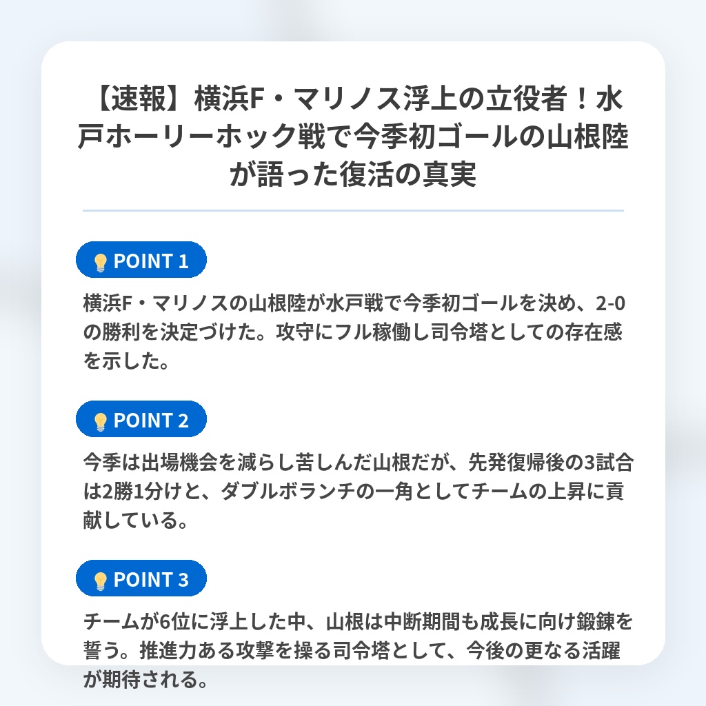 【速報】横浜F・マリノス浮上の立役者！水戸ホーリーホック戦で今季初ゴールの山根陸が語った復活の真実の注目ポイントまとめ
