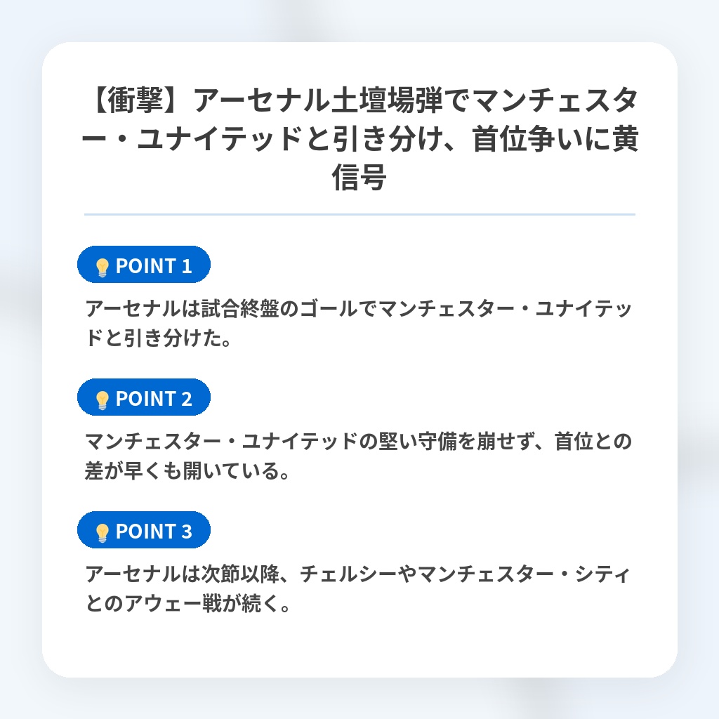 【衝撃】アーセナル土壇場弾でマンチェスター・ユナイテッドと引き分け、首位争いに黄信号の注目ポイントまとめ