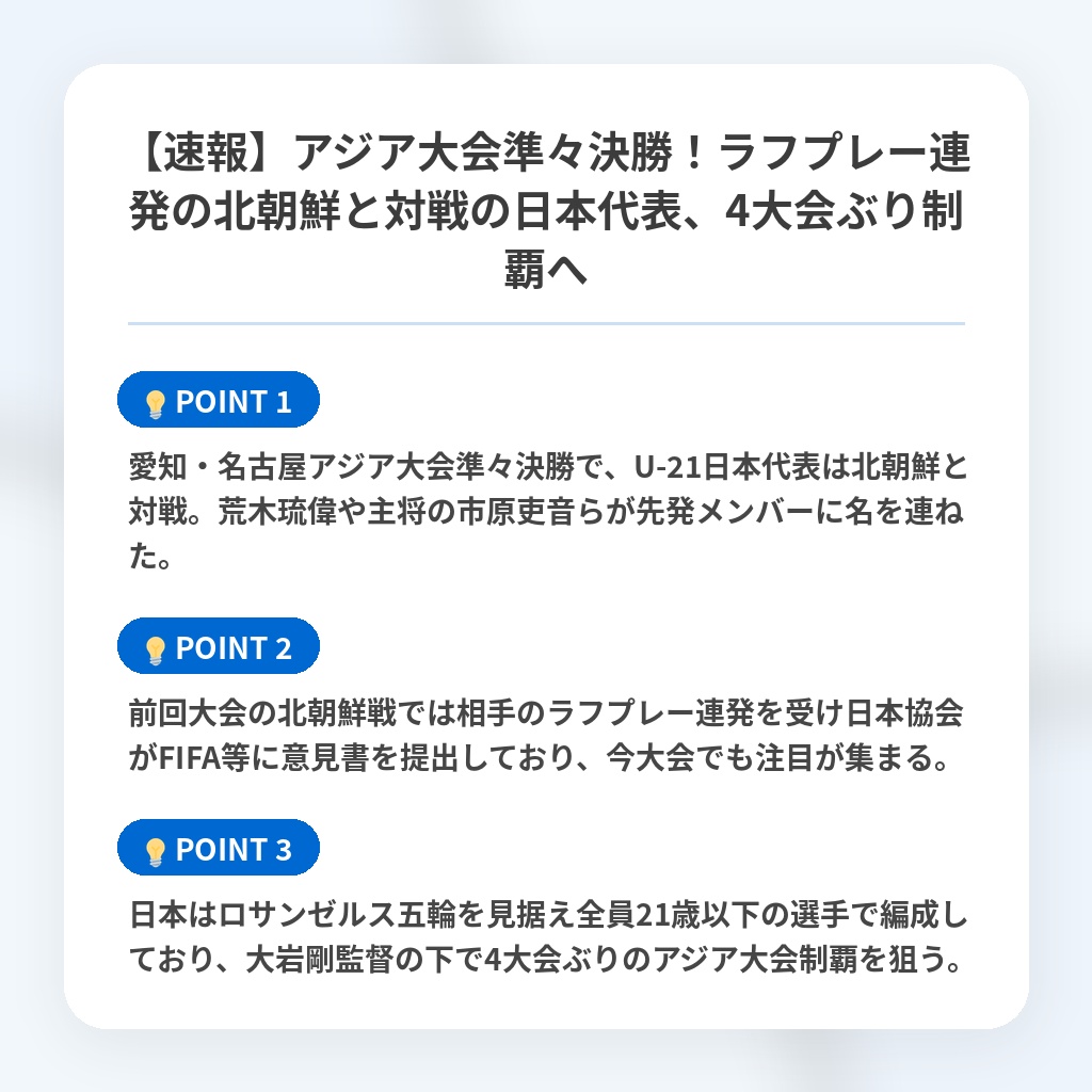 【速報】アジア大会準々決勝!ラフプレー連発の北朝鮮と対戦の日本代表、4大会ぶり制覇への注目ポイントまとめ