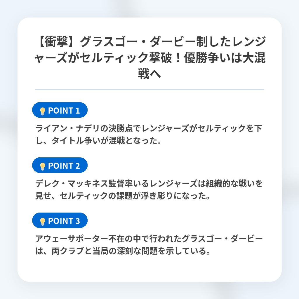 【衝撃】グラスゴー・ダービー制したレンジャーズがセルティック撃破!優勝争いは大混戦への注目ポイントまとめ