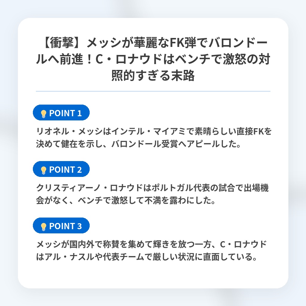 【衝撃】メッシが華麗なFK弾でバロンドールへ前進!C・ロナウドはベンチで激怒の対照的すぎる末路の注目ポイントまとめ