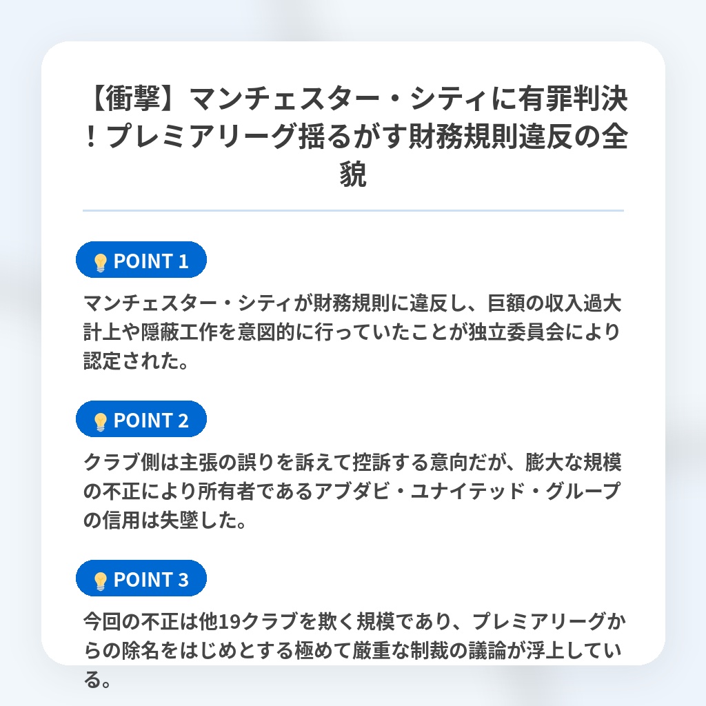 【衝撃】マンチェスター・シティに有罪判決！プレミアリーグ揺るがす財務規則違反の全貌の注目ポイントまとめ