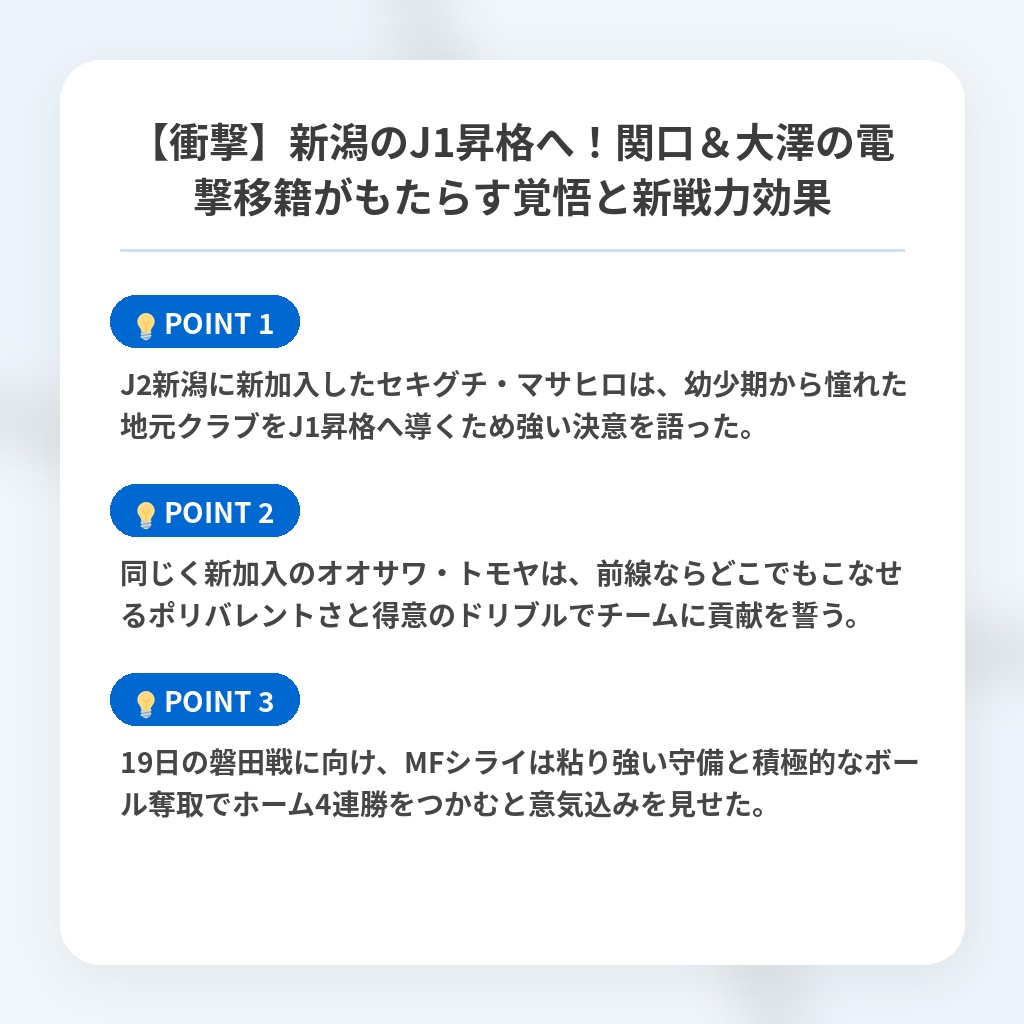 【衝撃】新潟のJ1昇格へ!関口&大澤の電撃移籍がもたらす覚悟と新戦力効果の注目ポイントまとめ
