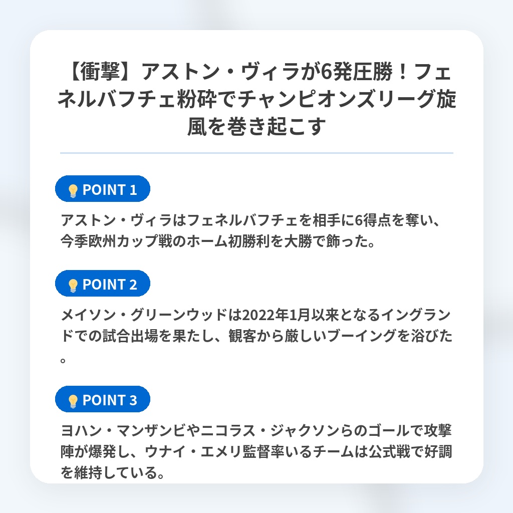 【衝撃】アストン・ヴィラが6発圧勝!フェネルバフチェ粉砕でチャンピオンズリーグ旋風を巻き起こすの注目ポイントまとめ