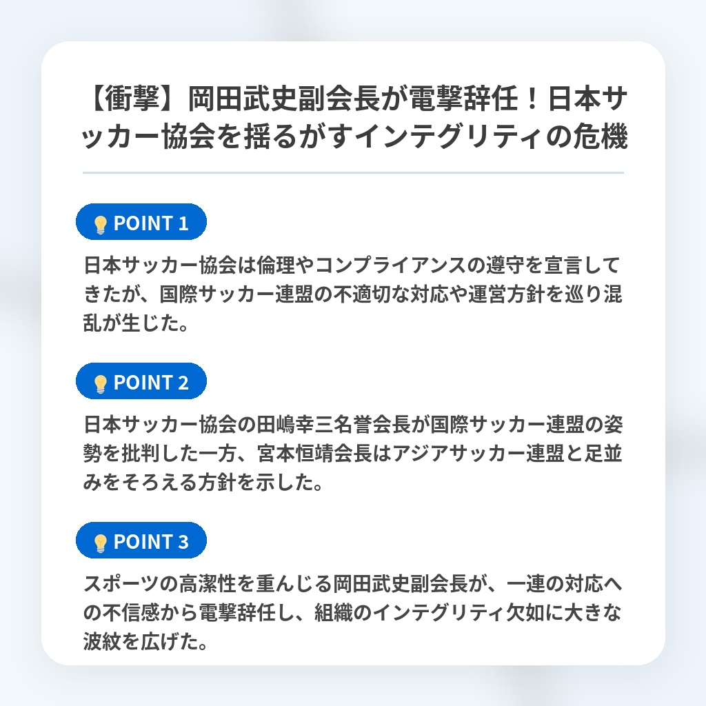 【衝撃】岡田武史副会長が電撃辞任!日本サッカー協会を揺るがすインテグリティの危機の注目ポイントまとめ