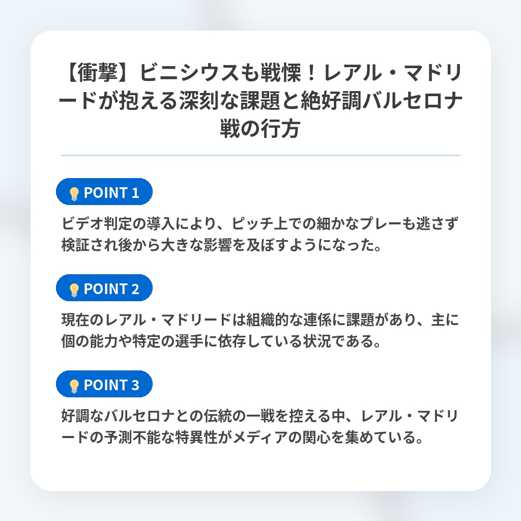 【衝撃】ビニシウスも戦慄!レアル・マドリードが抱える深刻な課題と絶好調バルセロナ戦の行方の注目ポイントまとめ