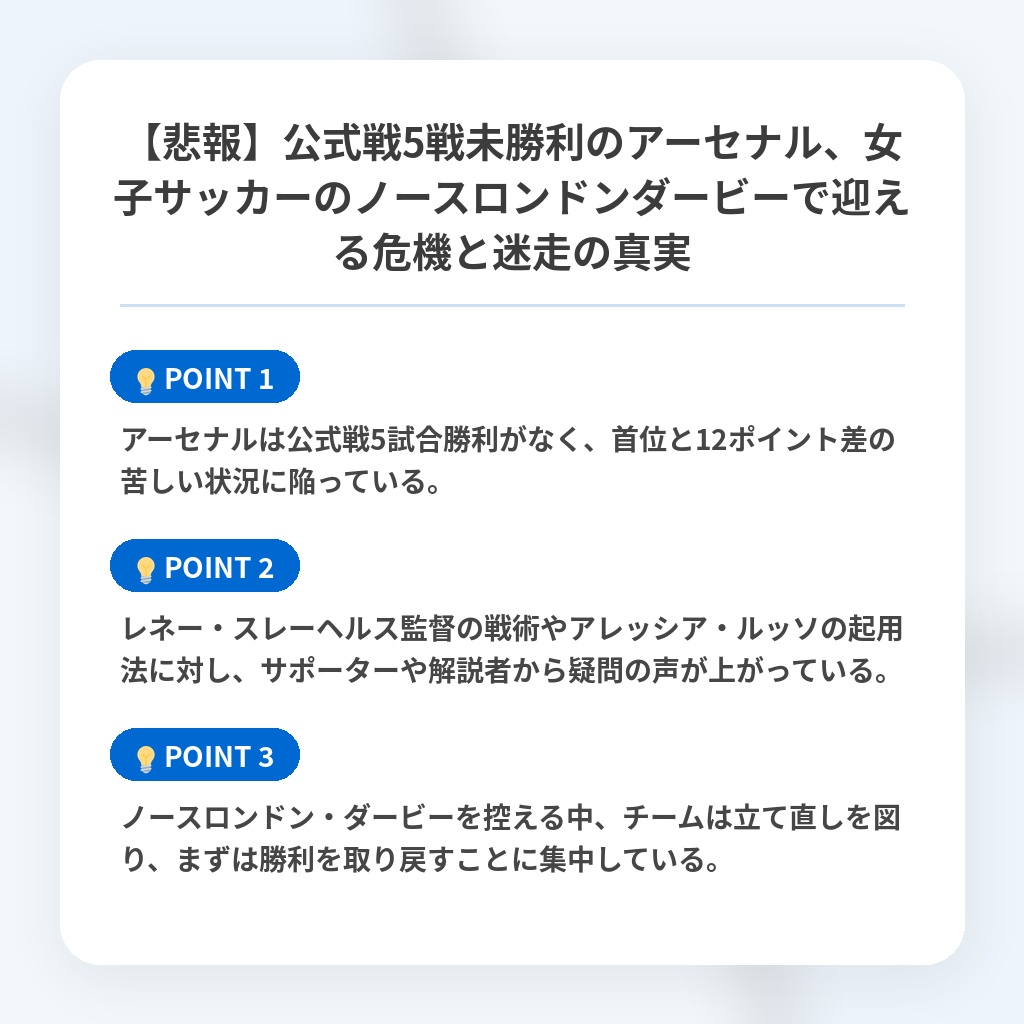 【悲報】公式戦5戦未勝利のアーセナル、女子サッカーのノースロンドンダービーで迎える危機と迷走の真実の注目ポイントまとめ