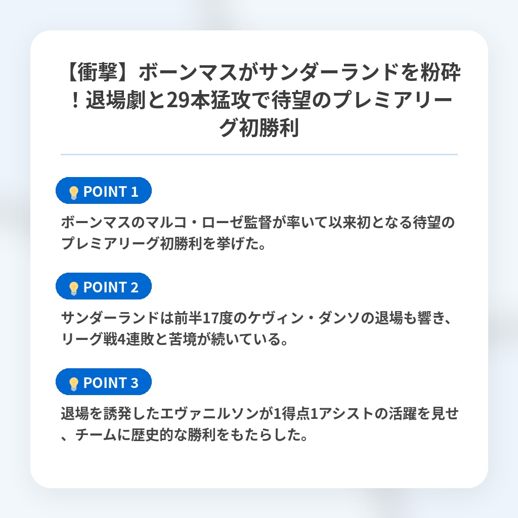 【衝撃】ボーンマスがサンダーランドを粉砕!退場劇と29本猛攻で待望のプレミアリーグ初勝利の注目ポイントまとめ