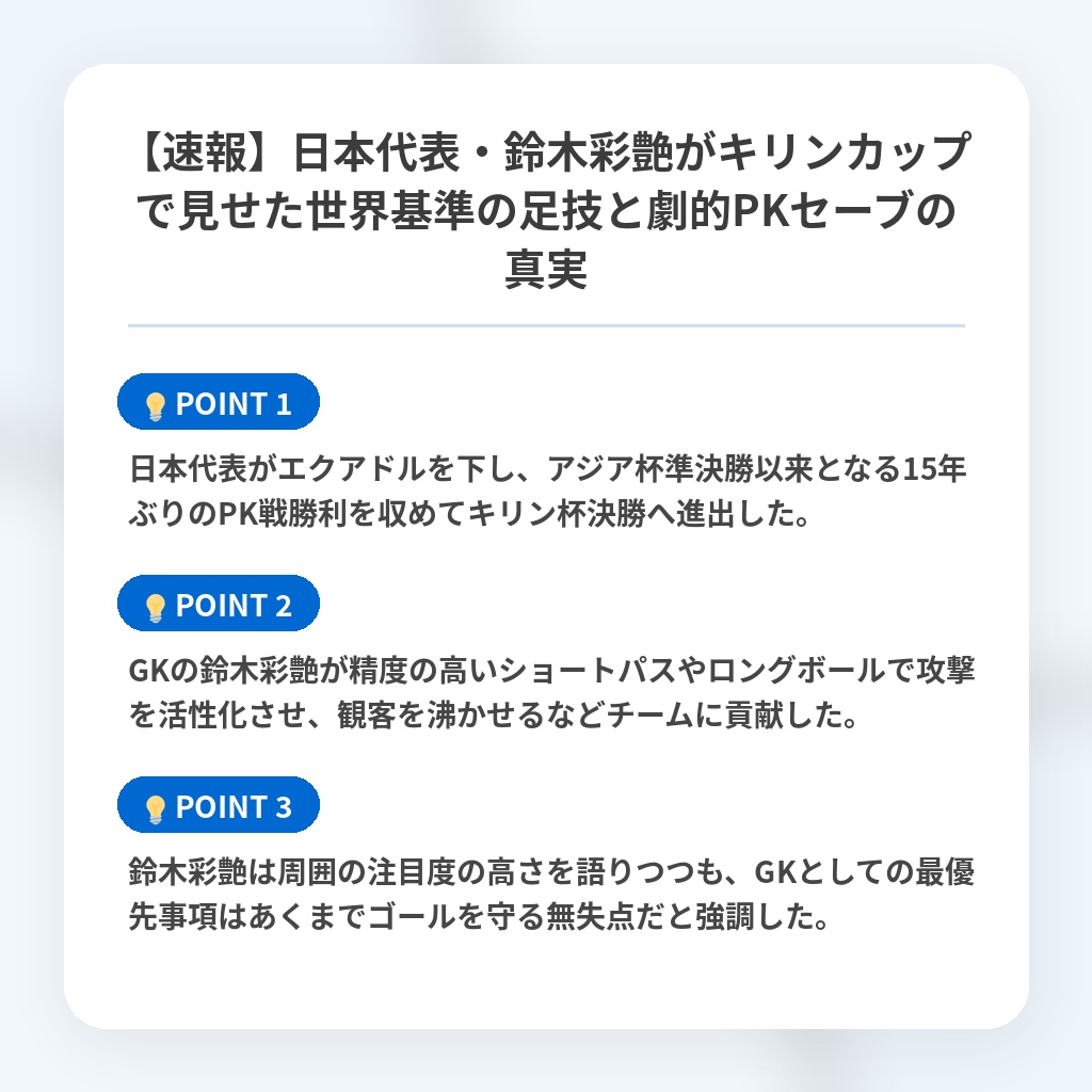 【速報】日本代表・鈴木彩艶がキリンカップで見せた世界基準の足技と劇的PKセーブの真実の注目ポイントまとめ