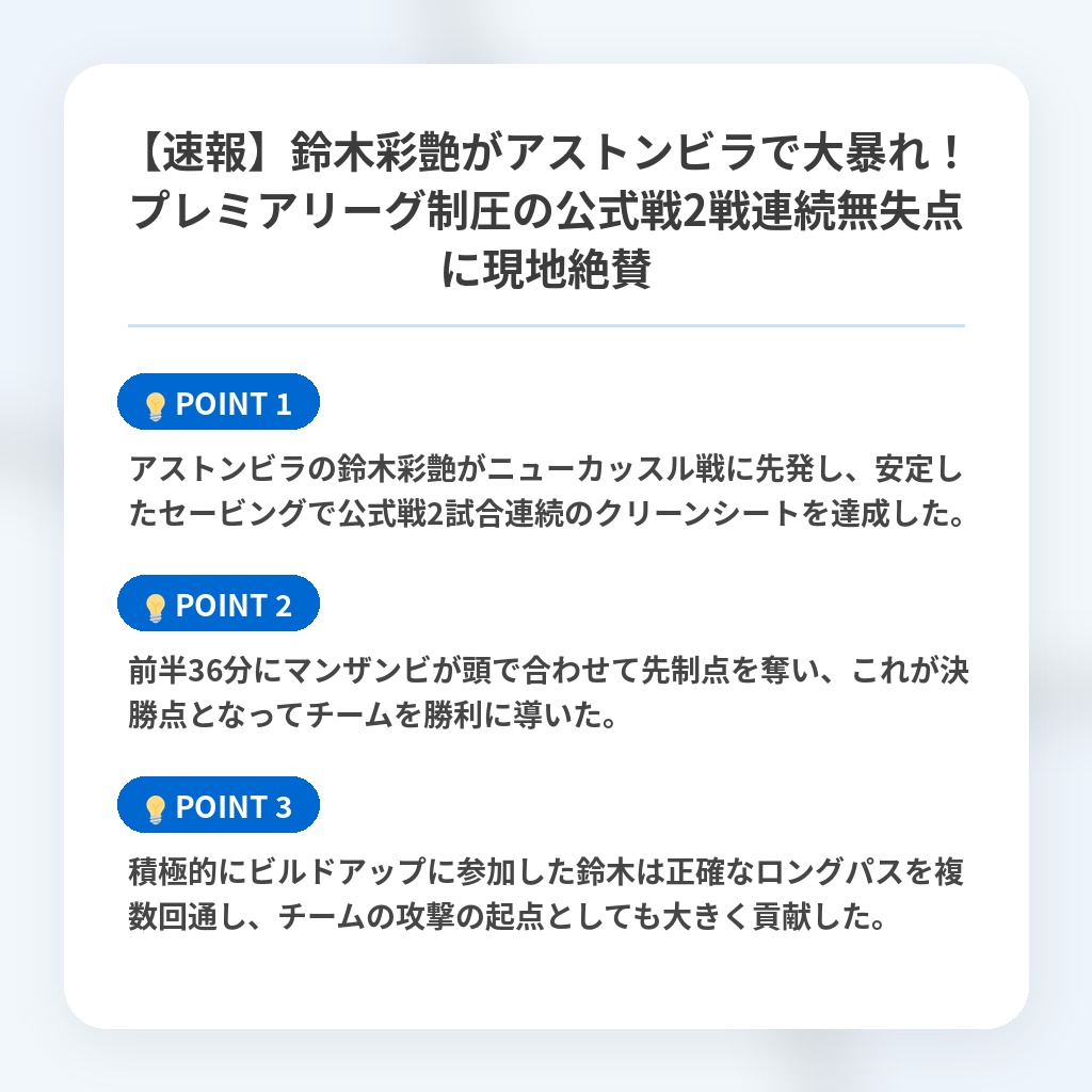 【速報】鈴木彩艶がアストンビラで大暴れ!プレミアリーグ制圧の公式戦2戦連続無失点に現地絶賛の注目ポイントまとめ