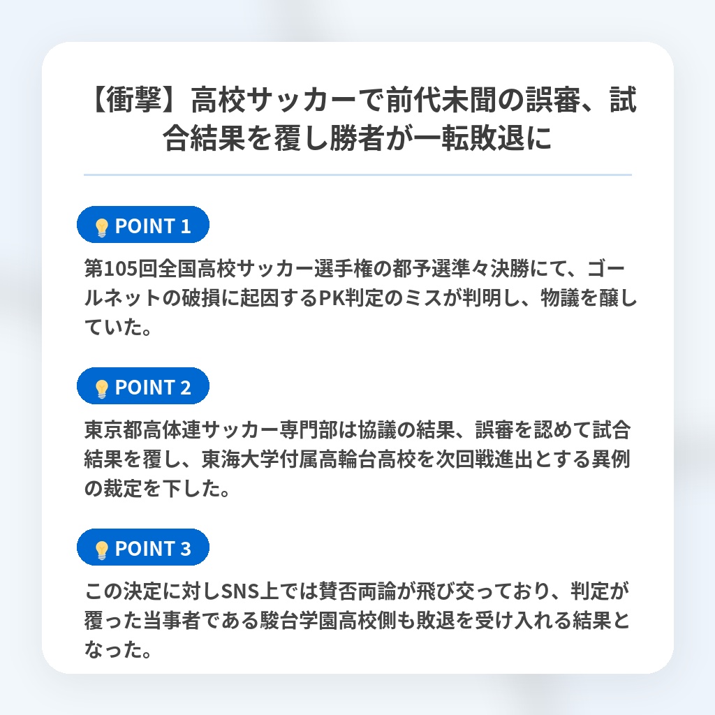 【衝撃】高校サッカーで前代未聞の誤審、試合結果を覆し勝者が一転敗退にの注目ポイントまとめ