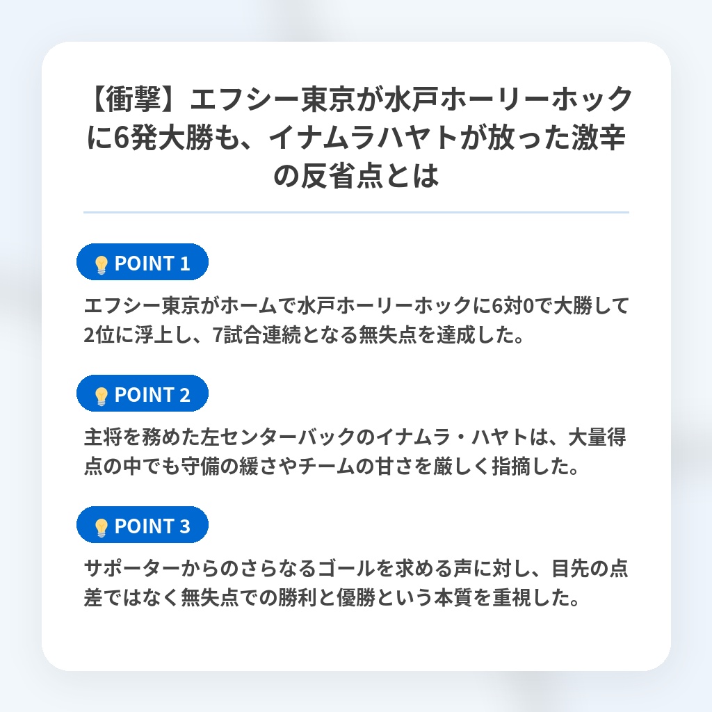 【衝撃】エフシー東京が水戸ホーリーホックに6発大勝も、イナムラハヤトが放った激辛の反省点とはの注目ポイントまとめ