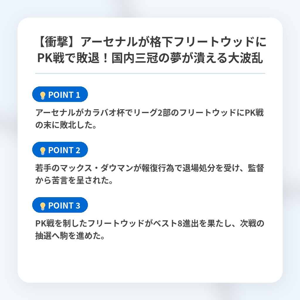 【衝撃】アーセナルが格下フリートウッドにPK戦で敗退!国内三冠の夢が潰える大波乱の注目ポイントまとめ