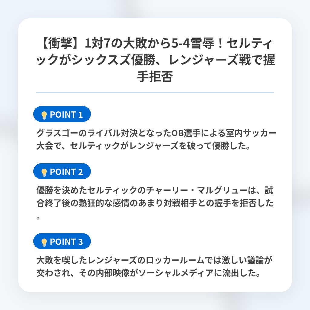 【衝撃】1対7の大敗から5-4雪辱!セルティックがシックスズ優勝、レンジャーズ戦で握手拒否の注目ポイントまとめ
