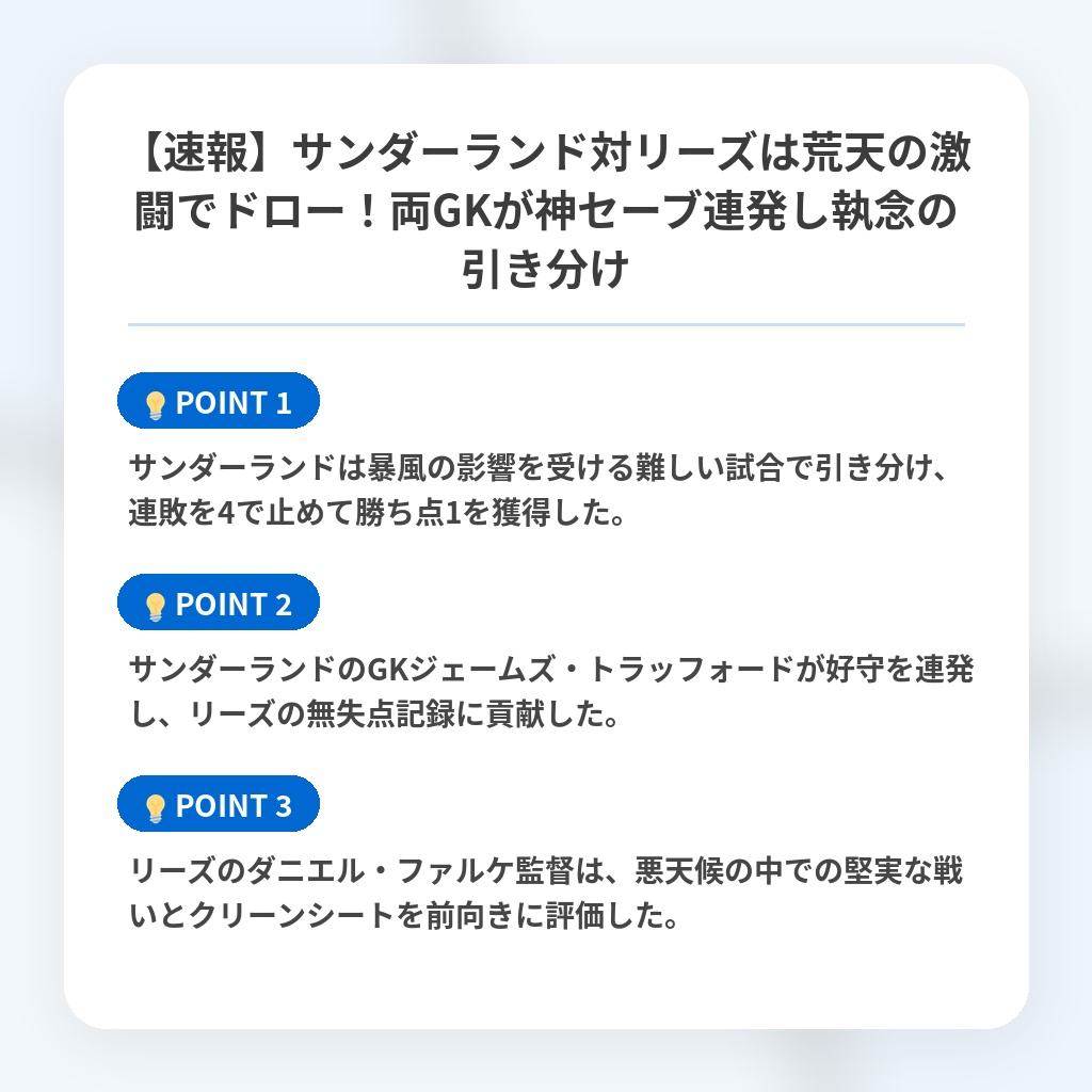 【速報】サンダーランド対リーズは荒天の激闘でドロー！両GKが神セーブ連発し執念の引き分けの注目ポイントまとめ