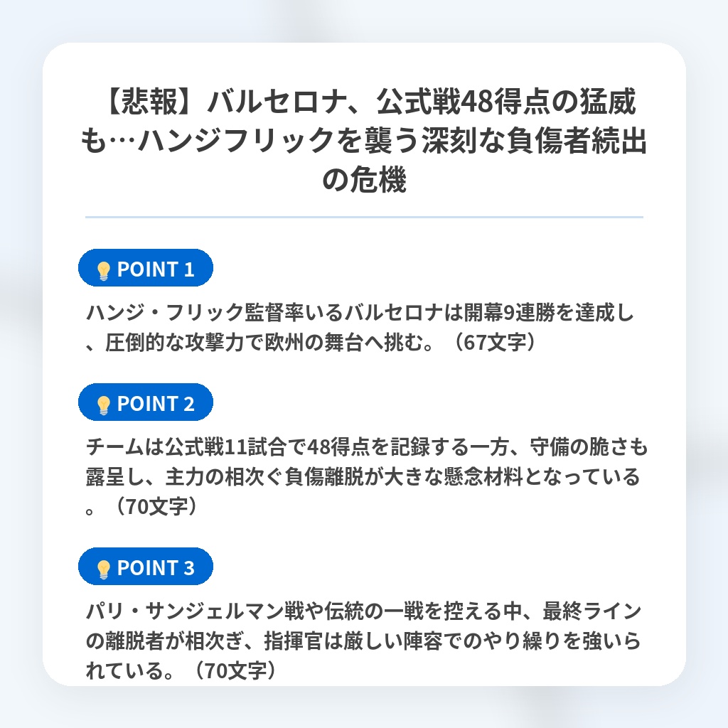 【悲報】バルセロナ、公式戦48得点の猛威も…ハンジフリックを襲う深刻な負傷者続出の危機の注目ポイントまとめ